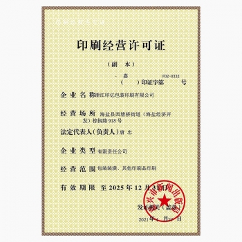 印刷许可证-浙江印亿-2
